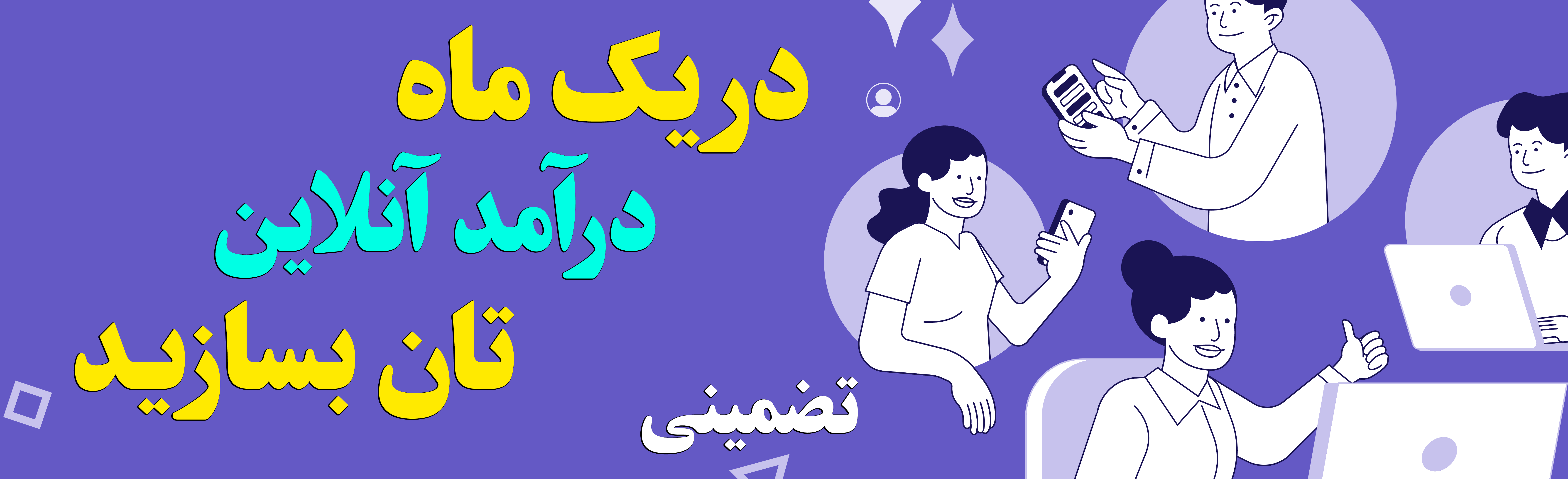 کسب درآمد از تیک‌تاک